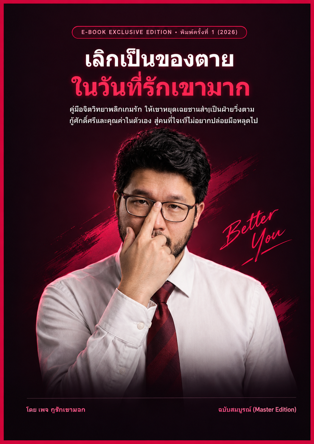 ปก E-book เลิกเป็นของตาย ในวันที่รักเขามาก